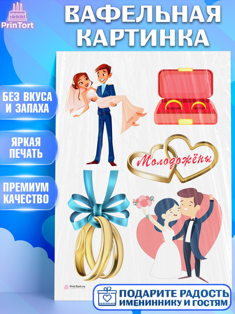Вафельная картинка День свадьбы Топпер Вафельная картинка, День Свадьбы, Девушка, Свадьба, арт. PT209599