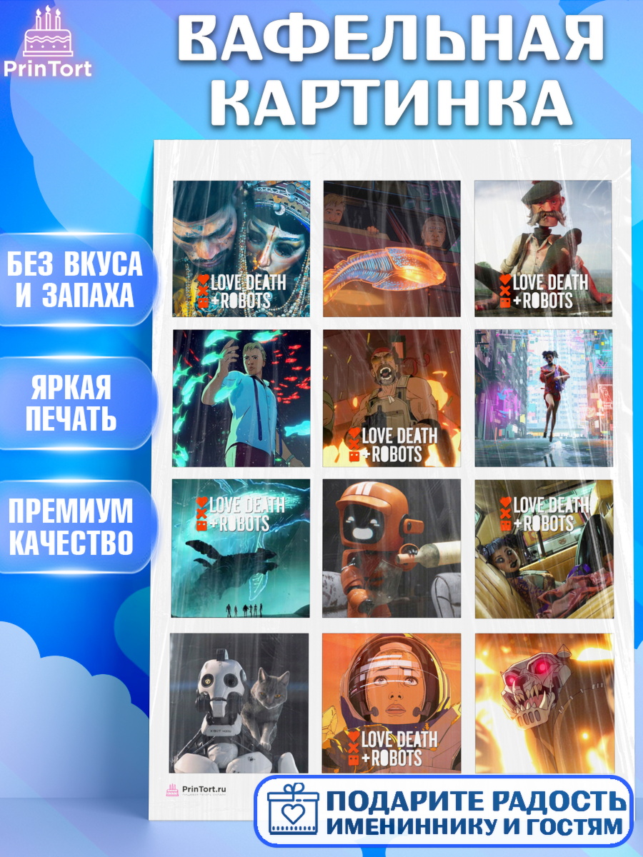 Вафельная картинка Любовь, Смерть и Роботы Капк 6 Вафельная картинка, Любовь, смерть и роботы, Девочка, День рождения, арт. PT209645