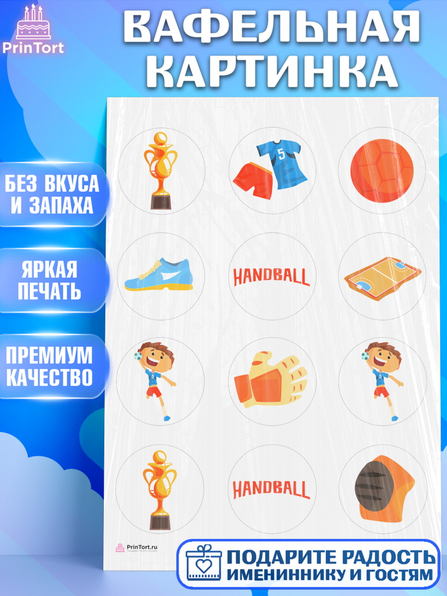 Вафельная картинка Гандбол Капк 5 Вафельная картинка, Гандбол, Спорт, Мальчик, День рождения, арт. PT209782