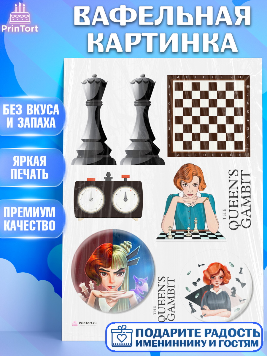 Вафельная картинка Ход Королевы Топпер Вафельная картинка, Ход Королевы, Шахматы, Девочка, День рождения, арт. PT209879