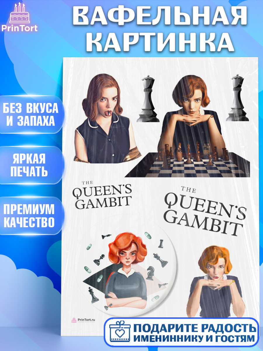 Вафельная картинка Ход Королевы Топпер Вафельная картинка, Ход Королевы, Шахматы, Девочка, День рождения, арт. PT209888