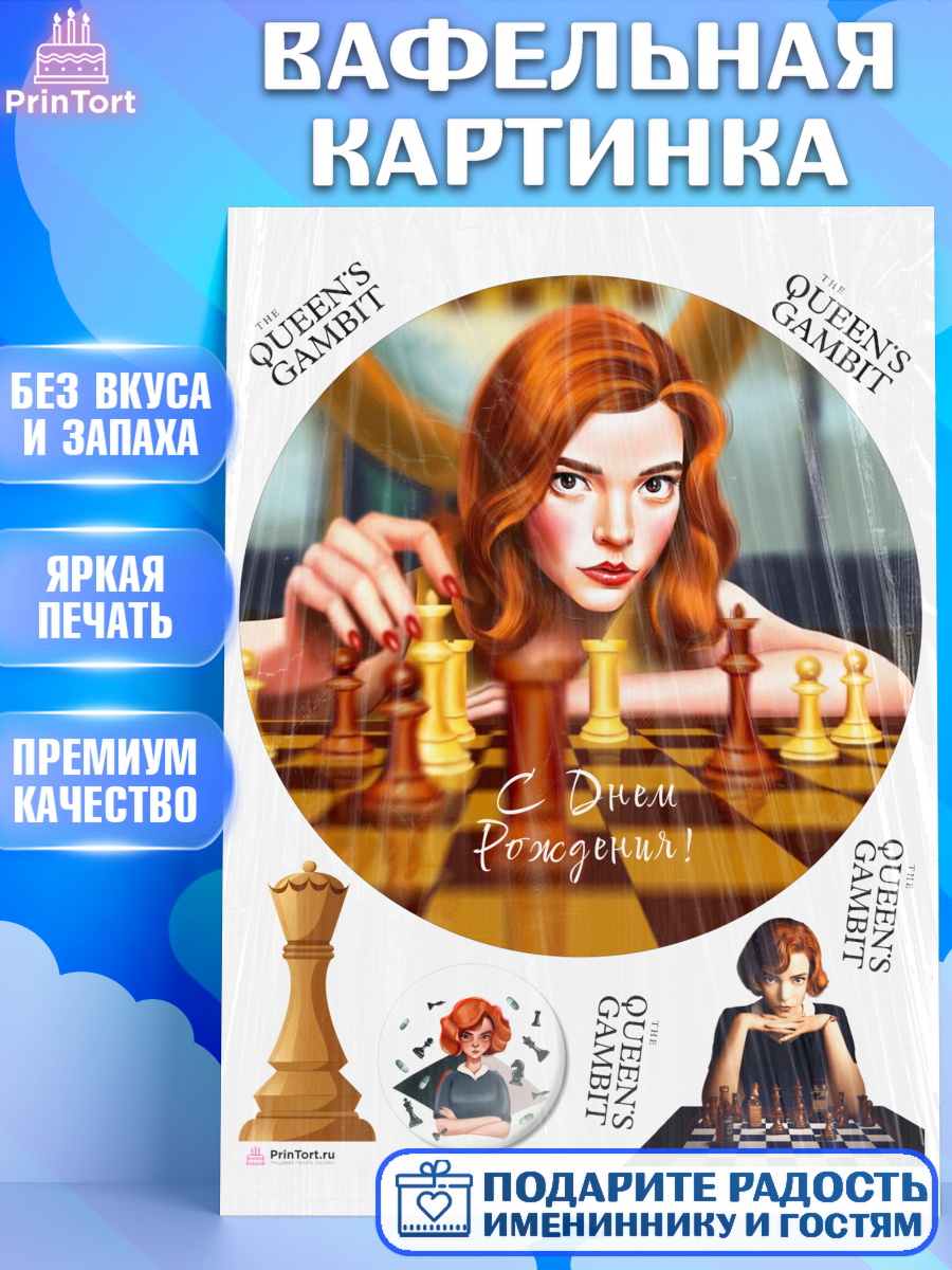 Вафельная картинка Ход Королевы Круг Вафельная картинка, Ход Королевы, Шахматы, Девочка, День рождения, арт. PT209889