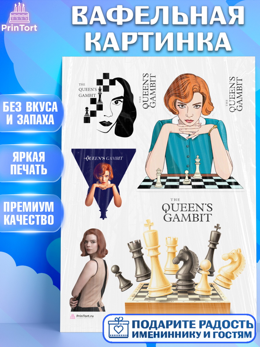Вафельная картинка Ход Королевы Топпер Вафельная картинка, Ход Королевы, Шахматы, Девочка, День рождения, арт. PT209891