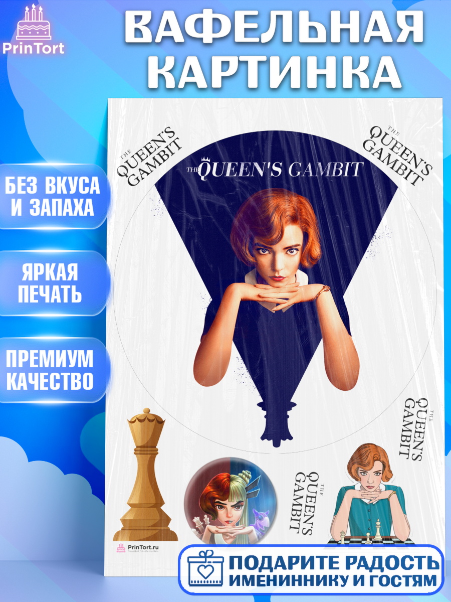 Вафельная картинка Ход Королевы Круг Вафельная картинка, Ход Королевы, Шахматы, Девочка, День рождения, арт. PT209894