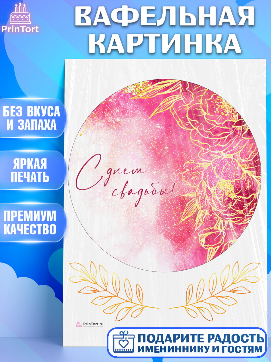 Вафельная картинка День Свадьбы Круг Вафельная картинка, День Свадьбы, Девушка, Свадьба, арт. PT209984