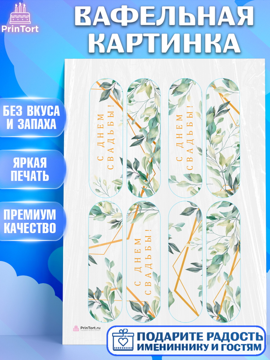Вафельная картинка День Свадьбы Эклеры Вафельная картинка, День Свадьбы, Девушка, Свадьба, арт. PT210010