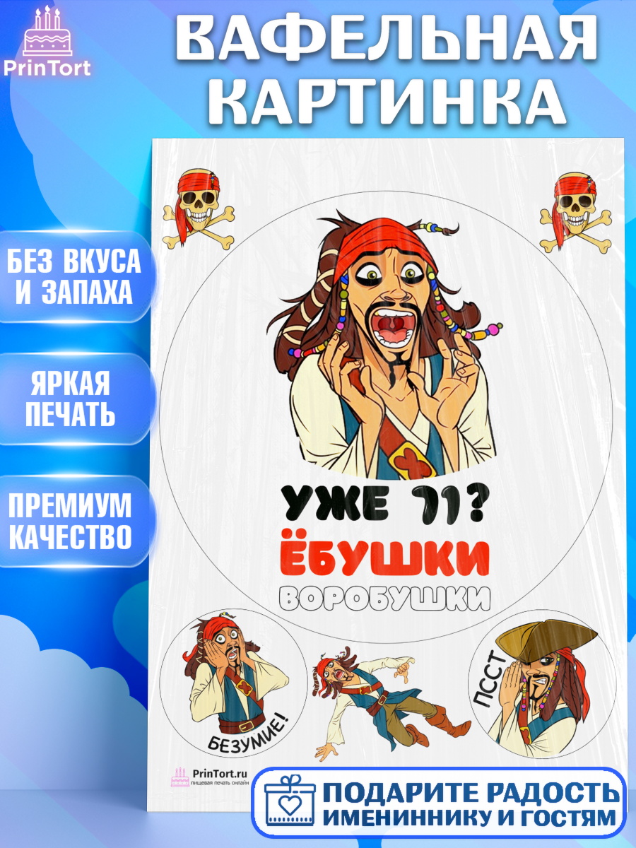 Вафельная картинка Джек воробей Круг Вафельная картинка, Джек Воробей, Девушка, 71 год, День рождения, арт. PT210048