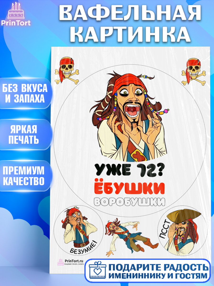 Вафельная картинка Джек воробей Круг Вафельная картинка, Джек Воробей, Девушка, 72 года, День рождения, арт. PT210049