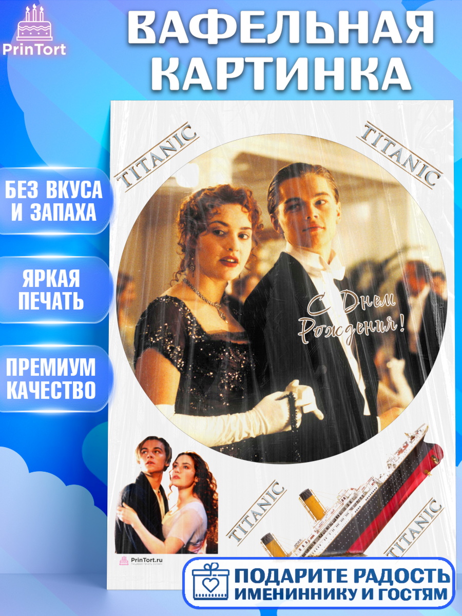 Вафельная картинка Титаник Круг Вафельная картинка, Титаник, Леонардо Дикаприо, Девочка, День рождения, арт. PT210079