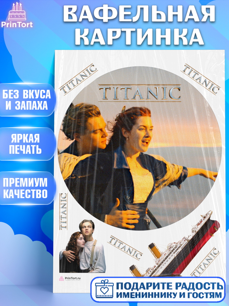 Вафельная картинка Титаник Круг Вафельная картинка, Титаник, Леонардо Дикаприо, Девочка, День рождения, арт. PT210081