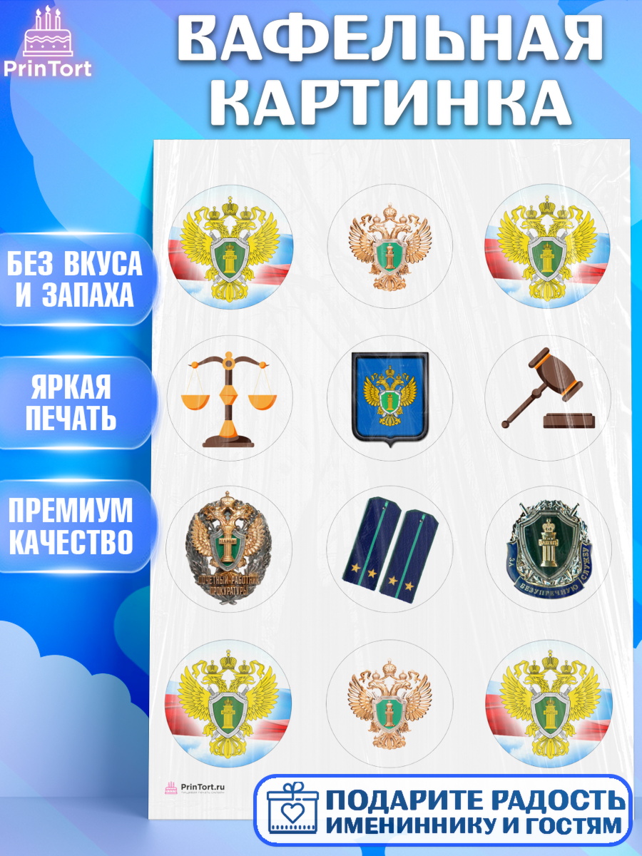 Вафельная картинка День Прокуратуры Капк 5 Вафельная картинка, День Прокуратуры, Прокурор, Мальчик, День рождения, арт. PT210090