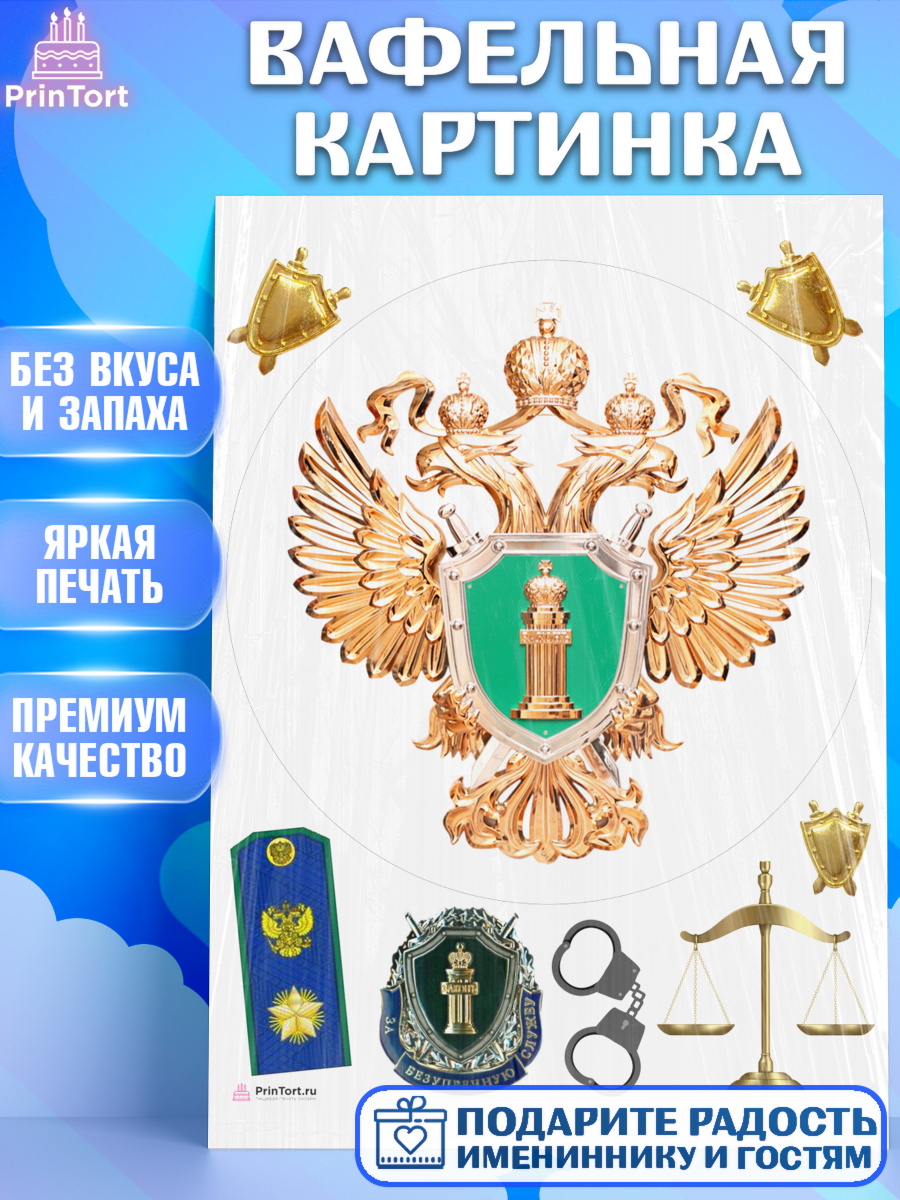 Вафельная картинка День Прокуратуры Круг Вафельная картинка, День Прокуратуры, Прокурор, Мальчик, День рождения, арт. PT210092