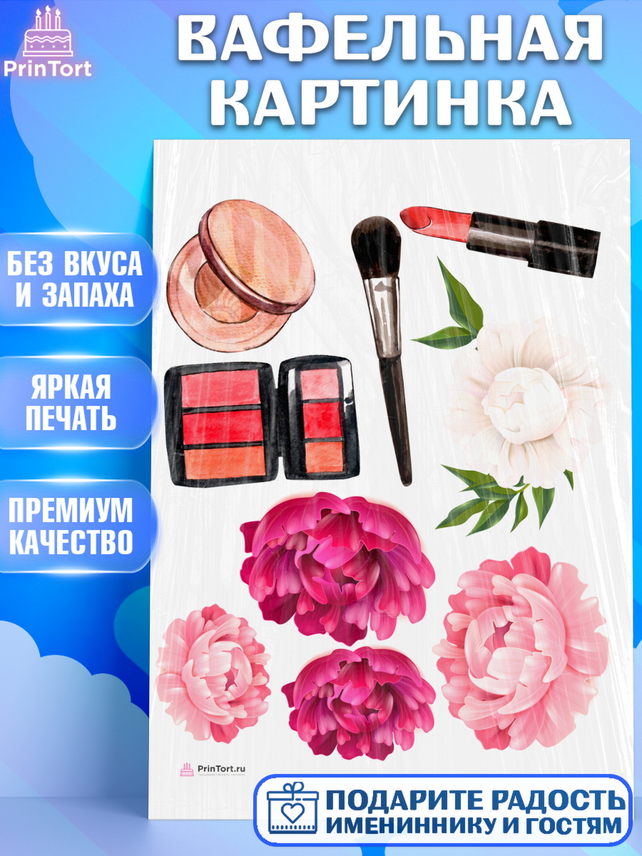 Вафельная картинка Косметика Топпер Вафельная картинка, Косметика, Косметолог, Девочка, День рождения, арт. PT210107