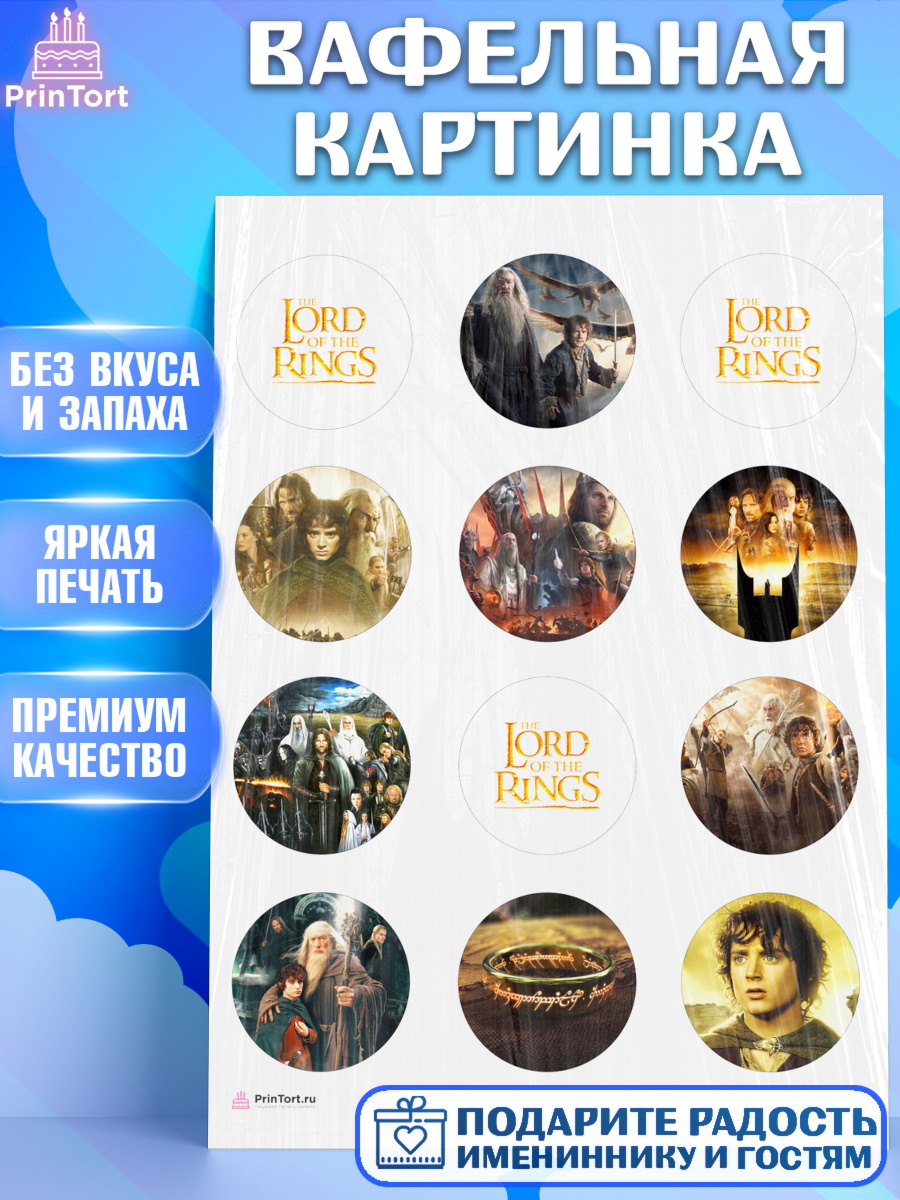 Вафельная картинка Властелин колец Капк 5 Вафельная картинка, Властелин колец, Девочка, День рождения, арт. PT210215
