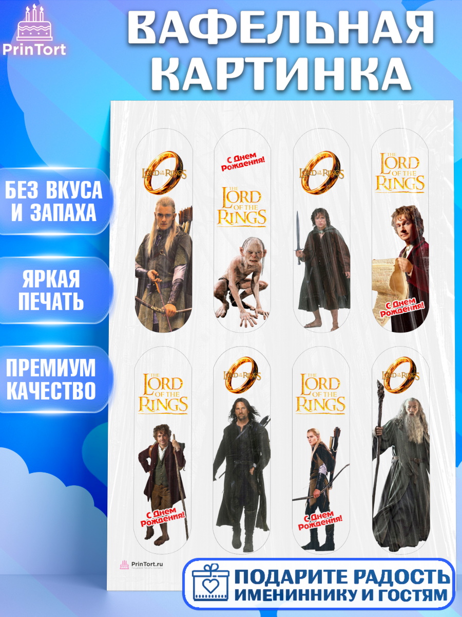 Вафельная картинка Властелин колец Эклеры Вафельная картинка, Властелин колец, Девочка, День рождения, арт. PT210218