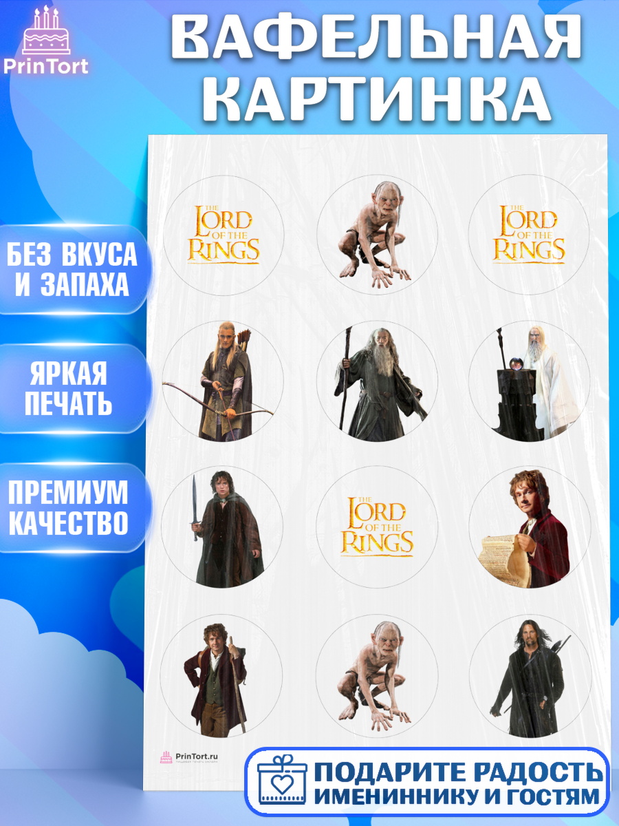 Вафельная картинка Властелин колец Капк 5 Вафельная картинка, Властелин колец, Девочка, День рождения, арт. PT210219