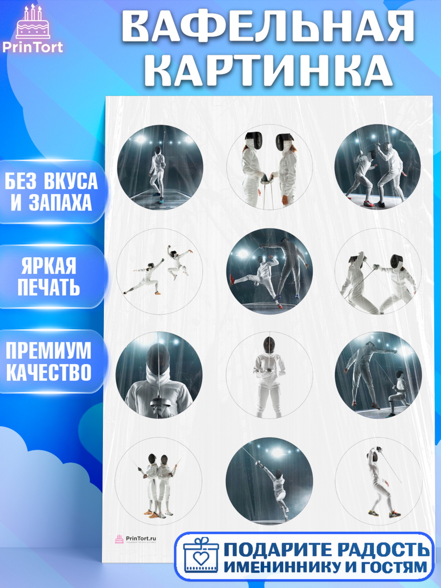 Вафельная картинка Фихтование Капк 5 Вафельная картинка, Фихтование, Рапира, Мальчик, День рождения, арт. PT210250