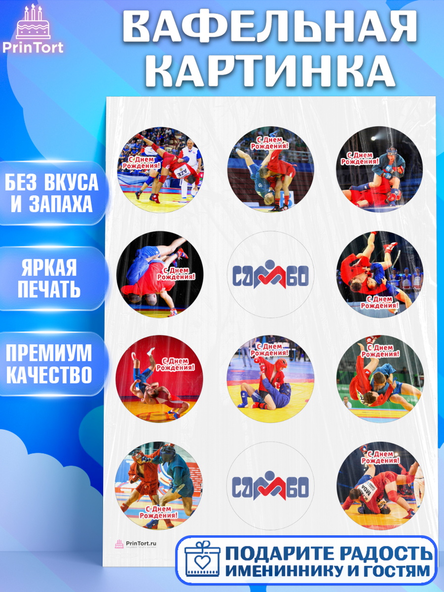 Вафельная картинка Самбо Капк 5 Вафельная картинка, Самбо, Борьба, Мальчик, День рождения, арт. PT210300