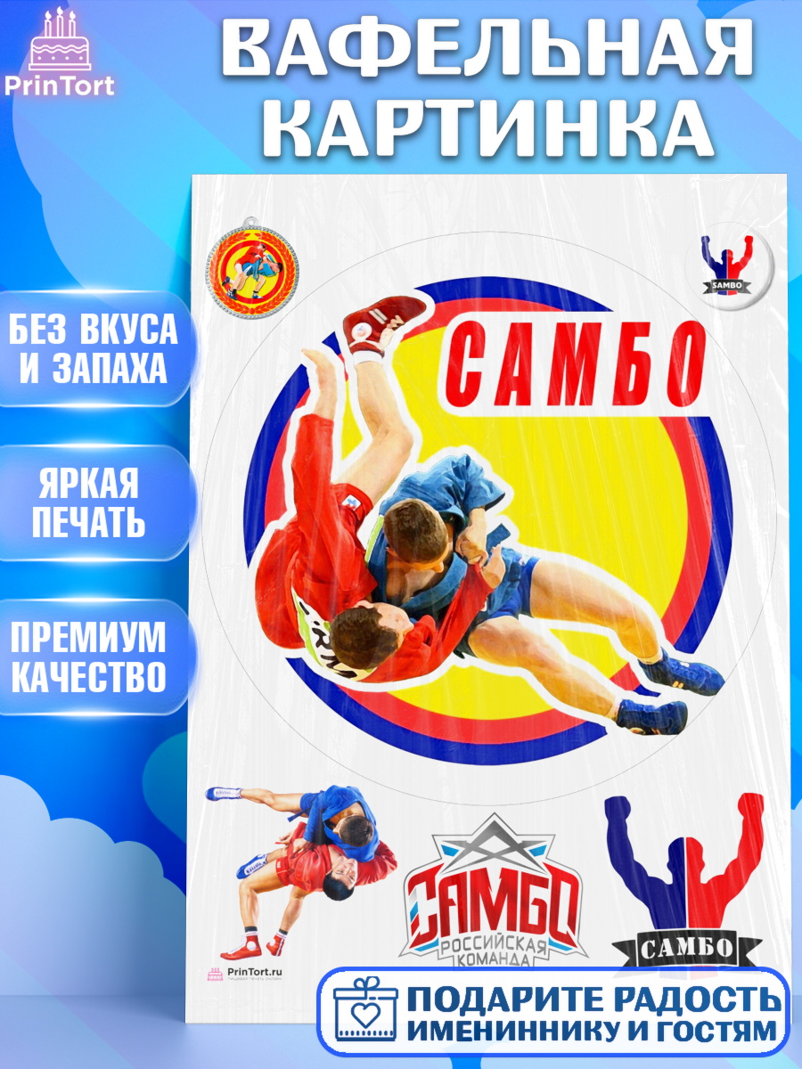 Вафельная картинка Самбо Круг Вафельная картинка, Самбо, Борьба, Мальчик, День рождения, арт. PT210302