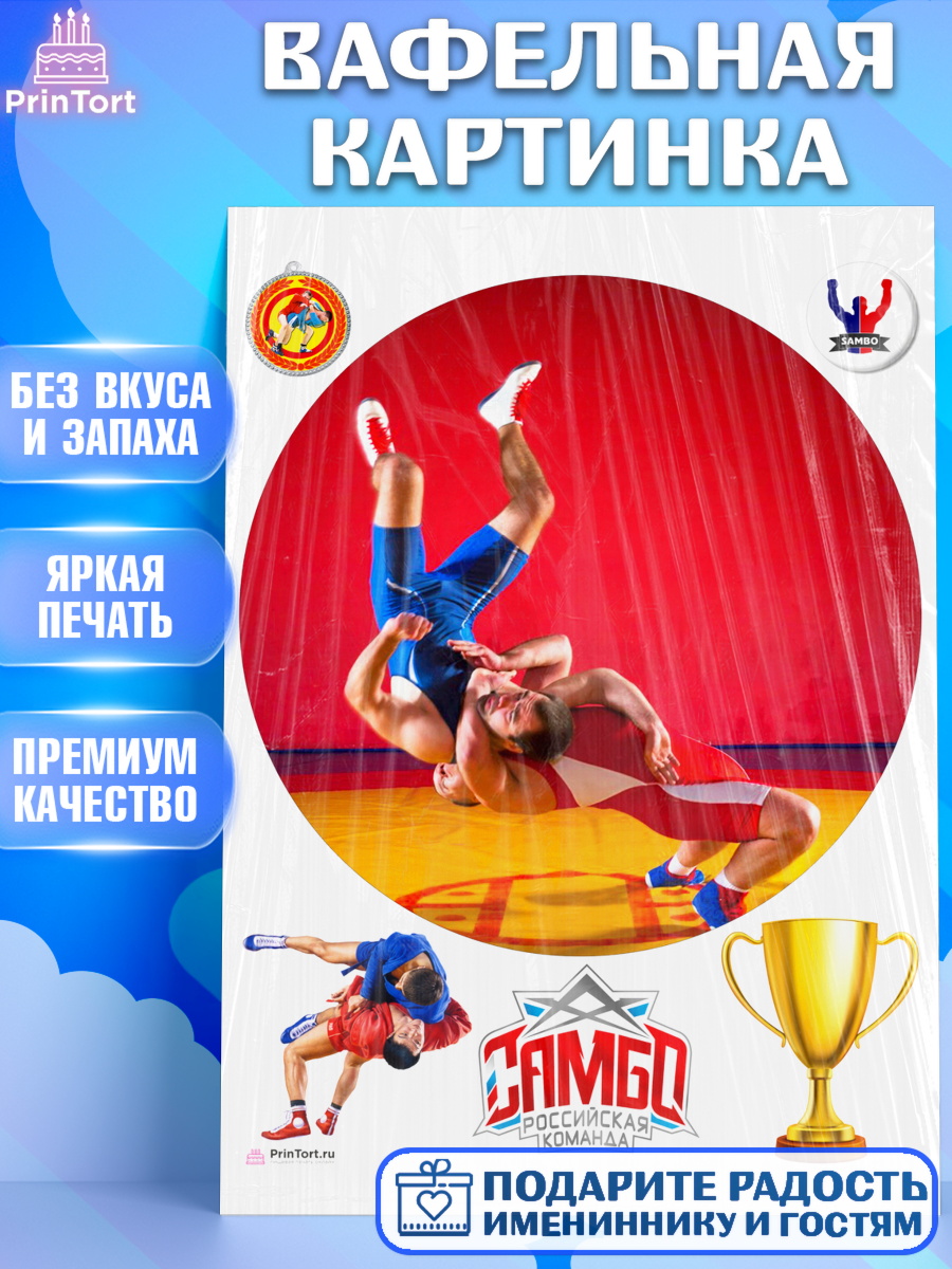 Вафельная картинка Самбо Круг Вафельная картинка, Самбо, Борьба, Мальчик, День рождения, арт. PT210307