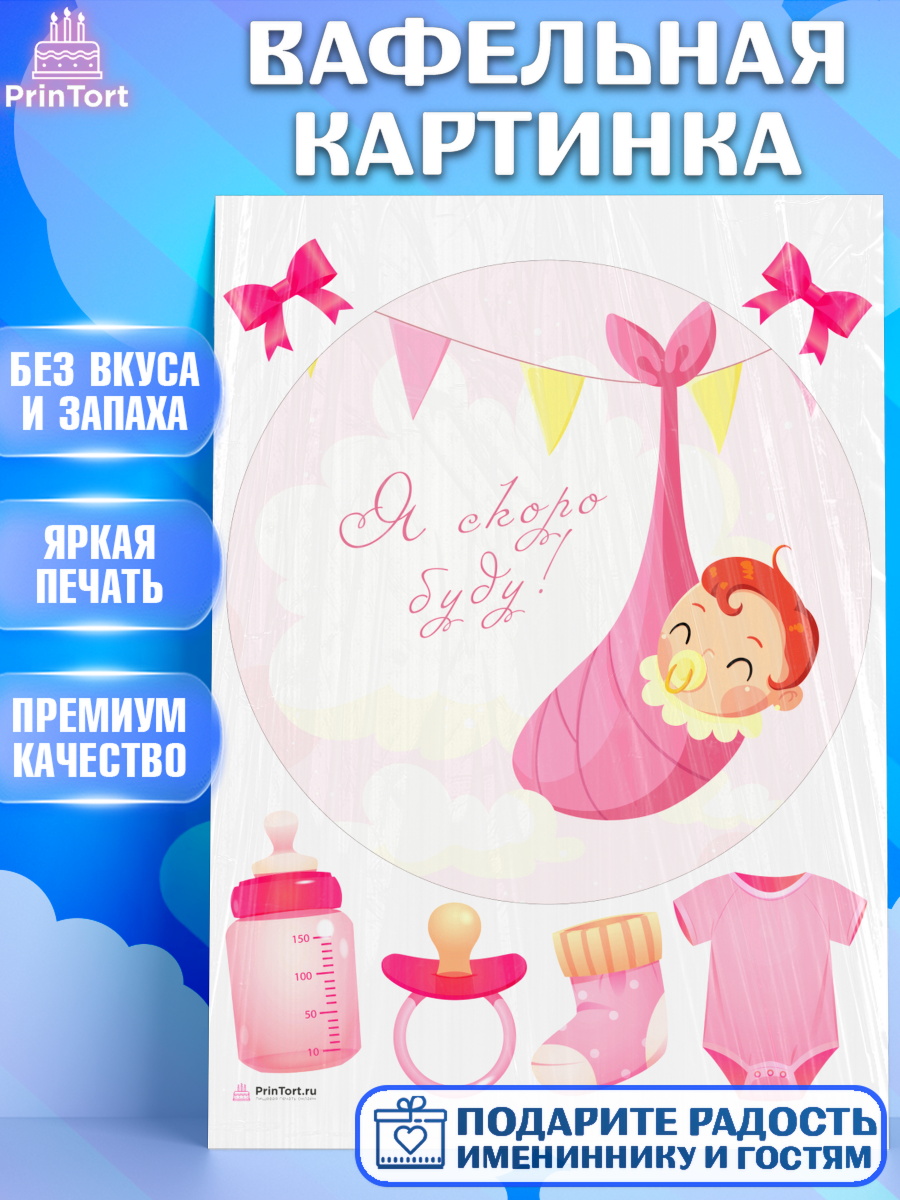 Вафельная картинка Я скоро буду Круг Вафельная картинка, Я скоро буду, Новорожденный, Девочка, Рождение ребёнка, арт. PT210420