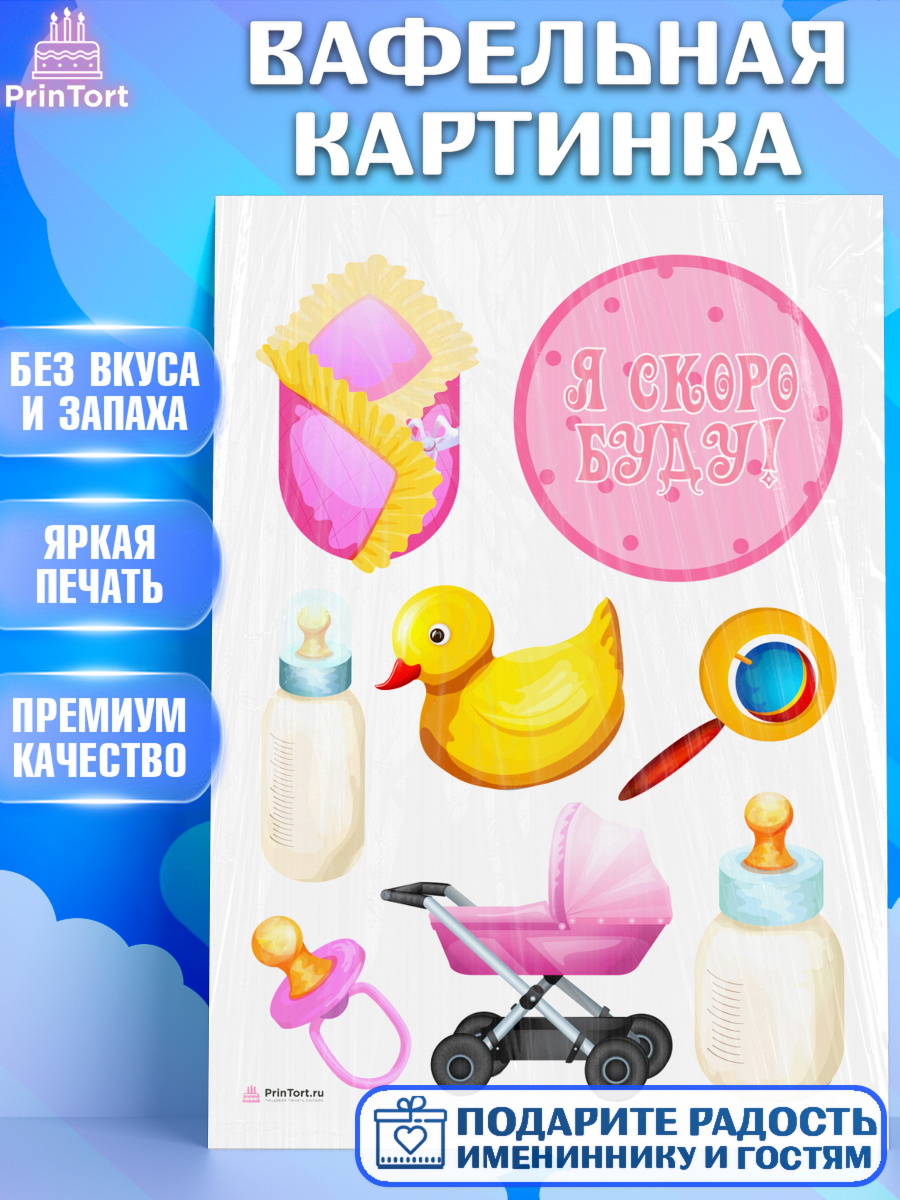 Вафельная картинка Я скоро буду Топпер Вафельная картинка, Я скоро буду, Новорожденный, Девочка, Рождение ребёнка, арт. PT210426
