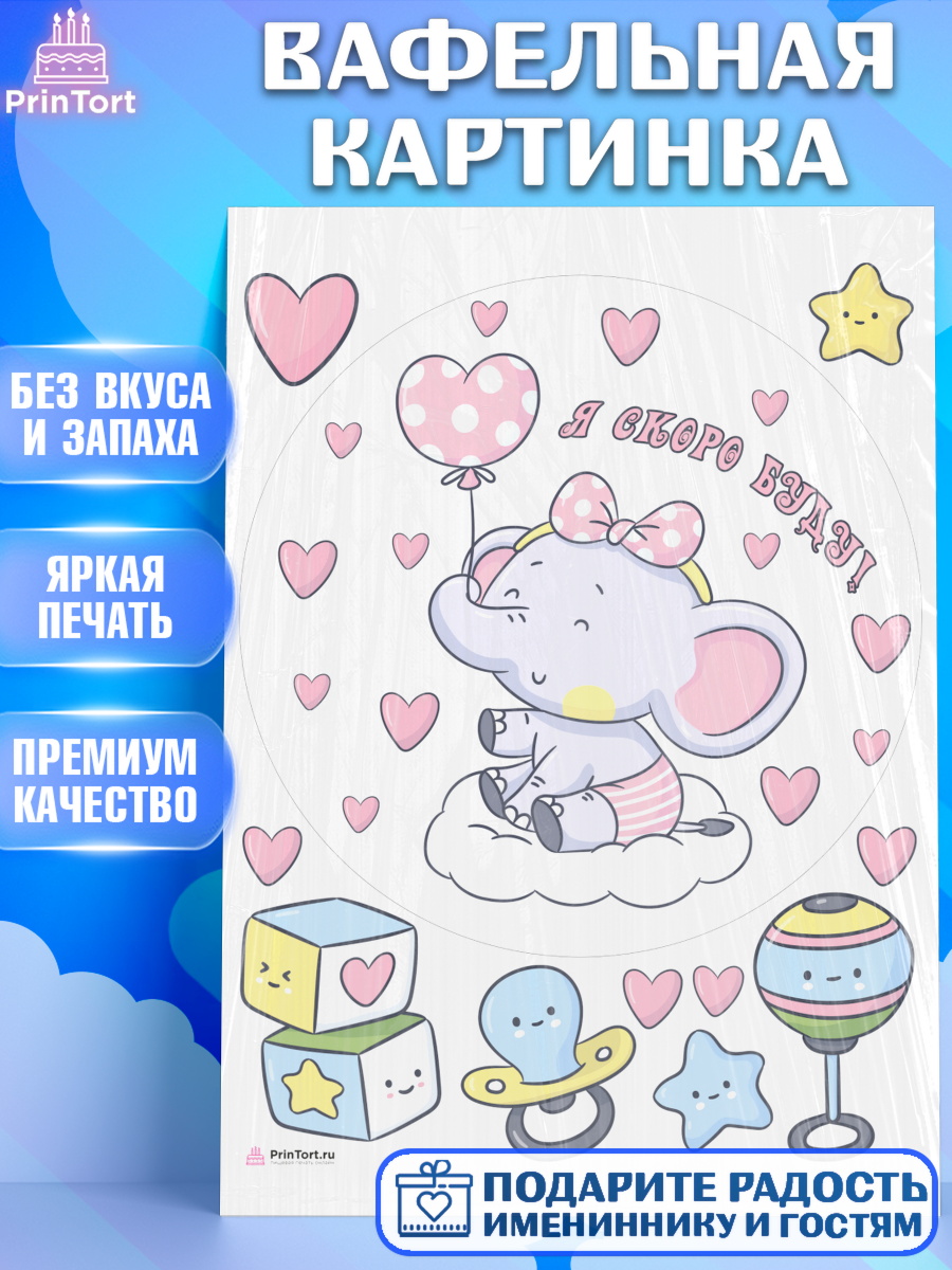 Вафельная картинка Я скоро буду Круг Вафельная картинка, Я скоро буду, Новорожденный, Девочка, Рождение ребёнка, арт. PT210431