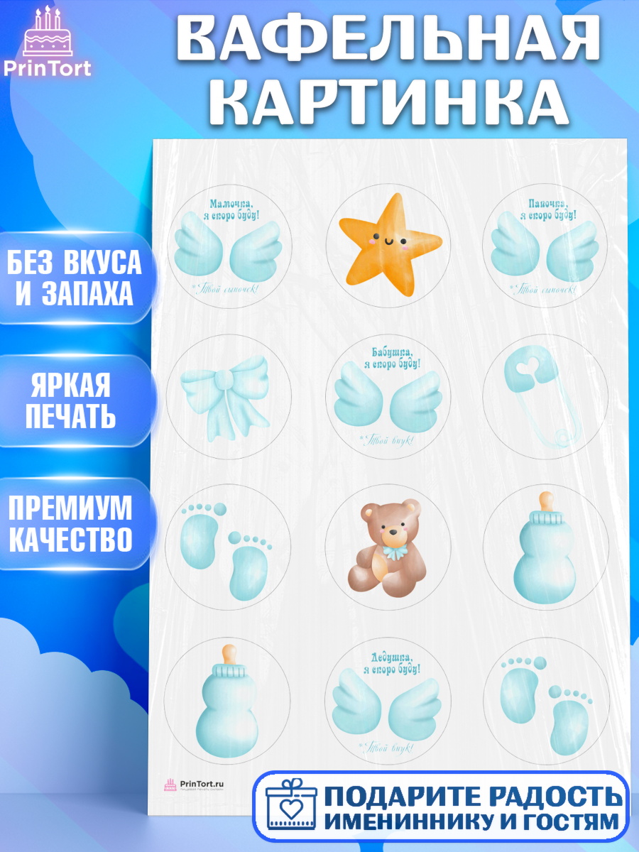 Вафельная картинка Я скоро буду Капк 5 Вафельная картинка, Я скоро буду, Новорожденный, Мальчик, Рождение ребёнка, арт. PT210433