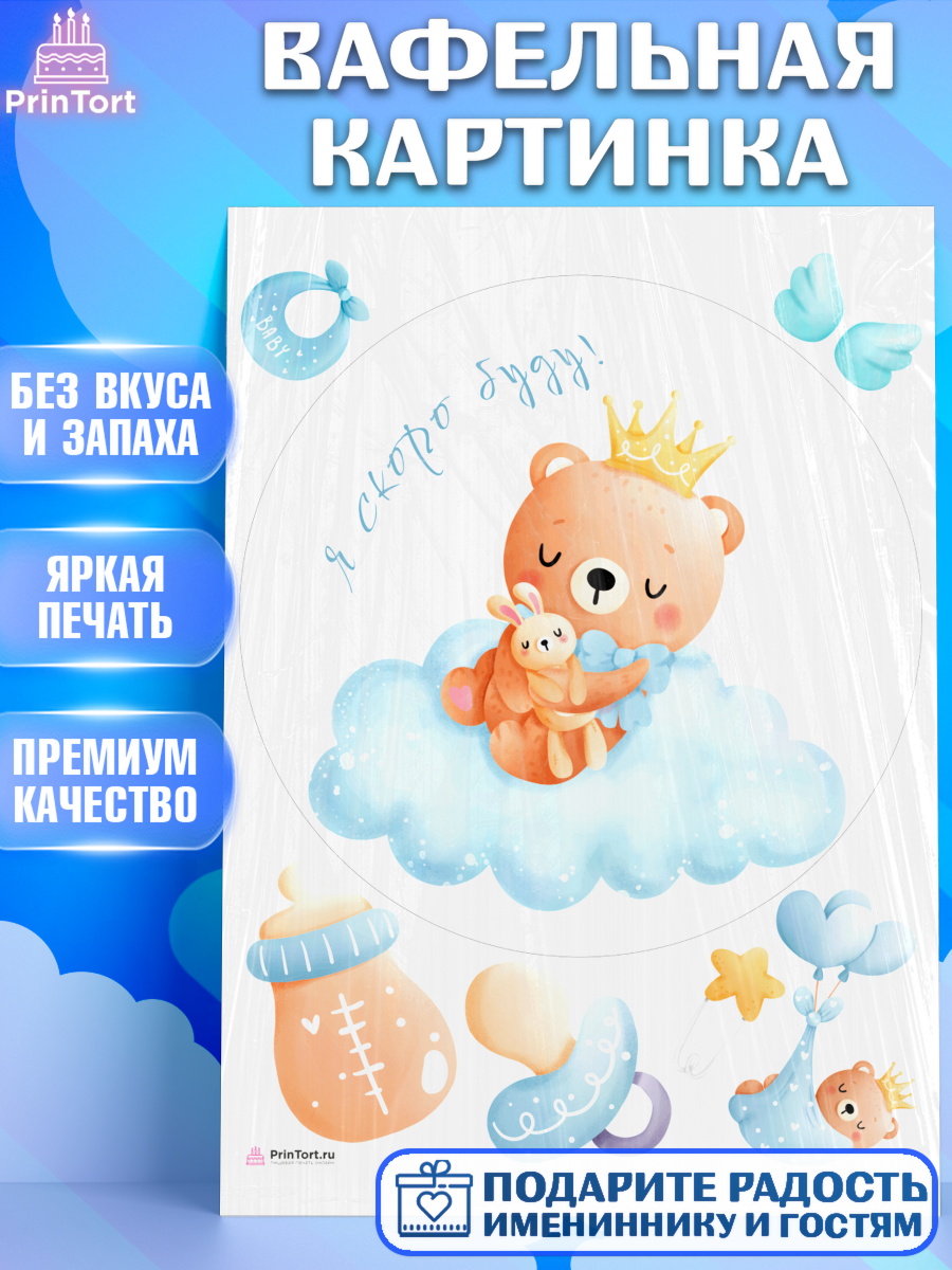 Вафельная картинка Я скоро буду Круг Вафельная картинка, Я скоро буду, Новорожденный, Мальчик, Рождение ребёнка, арт. PT210451