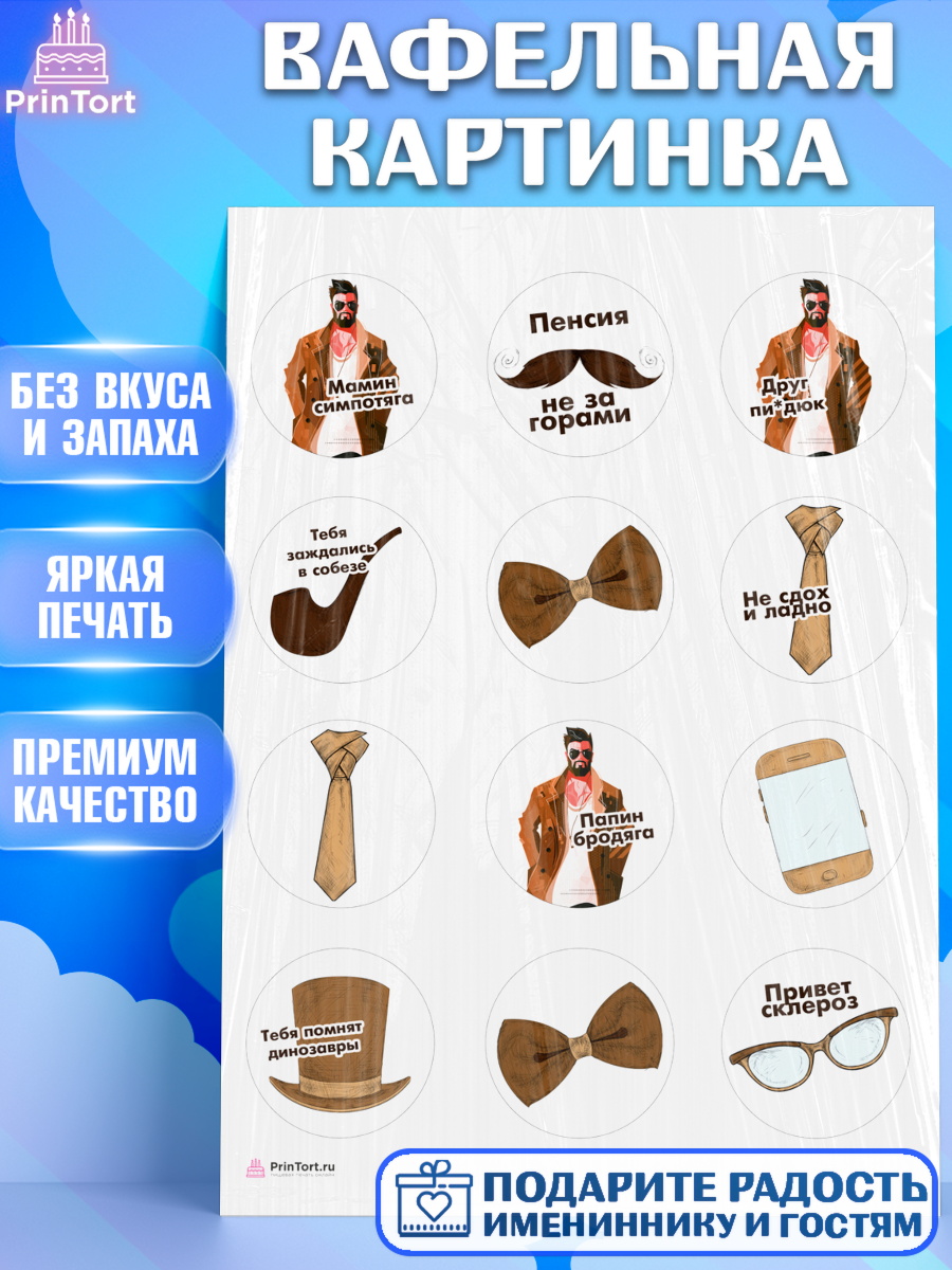 Вафельная картинка Мужчине Капк 5 Вафельная картинка, Мужчине, Мальчик, День рождения, арт. PT210527