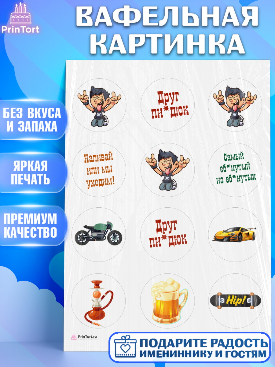 Вафельная картинка Мужчине Капк 5 Вафельная картинка, Мужчине, Мальчик, День рождения, арт. PT210530