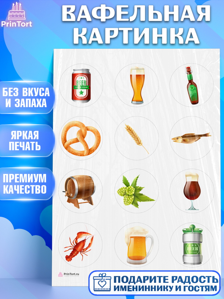 Вафельная картинка Мужчине Капк 5 Вафельная картинка, Мужчине, Пиво, Мальчик, День рождения, арт. PT210556