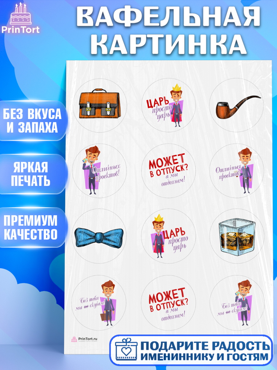 Вафельная картинка Начальнику Капк 5 Вафельная картинка, Начальнику, Боссу, Девушка, День рождения, арт. PT210599