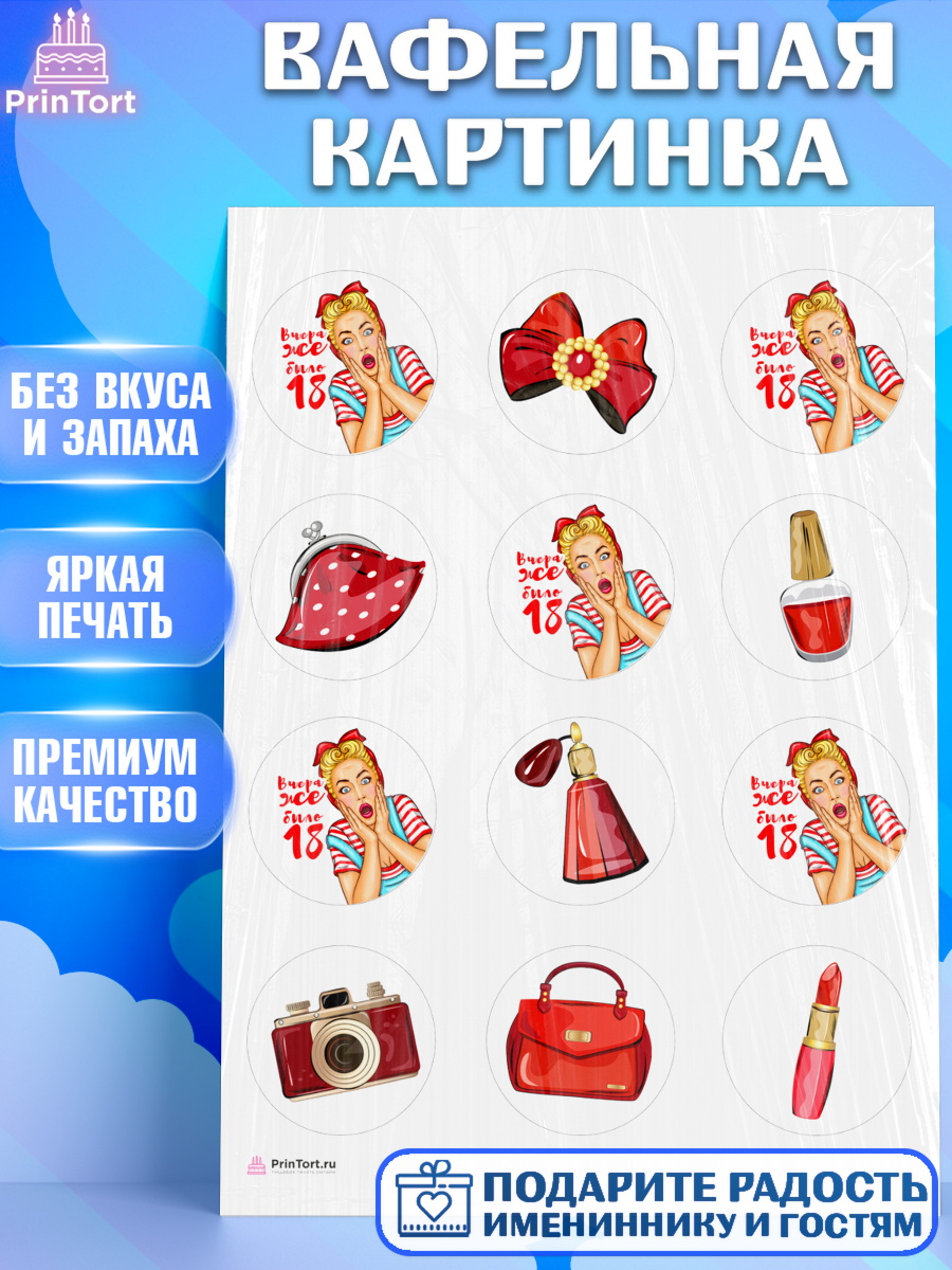 Вафельная картинка Девушке Капк 5 Вафельная картинка, Девушке, Вчера же было 18, Девочка, День рождения, арт. PT210616