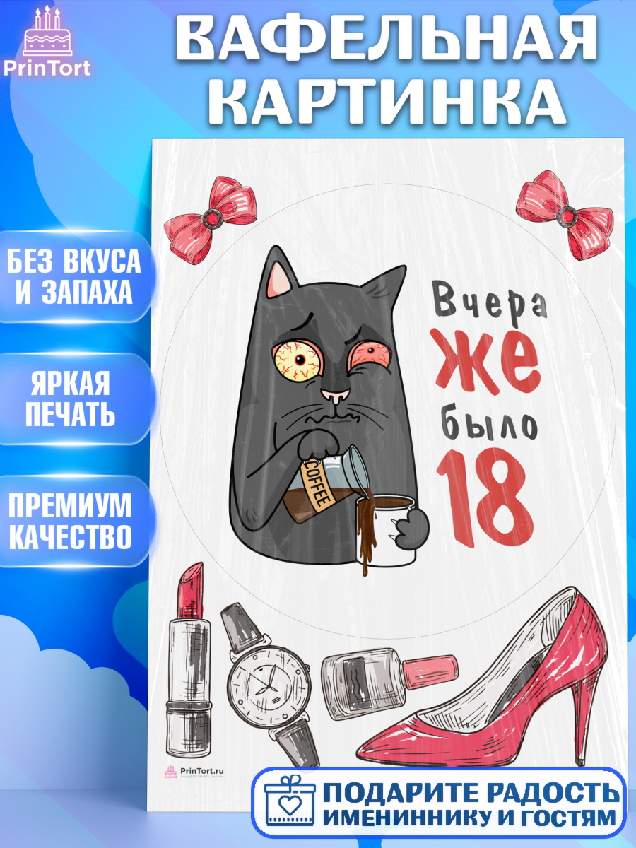 Вафельная картинка Девушке Круг Вафельная картинка, Девушке, Вчера же было 18, Девочка, День рождения, арт. PT210618
