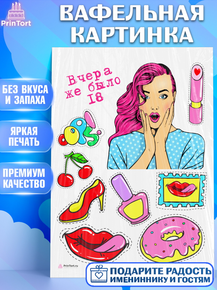 Вафельная картинка Девушке Топпер Вафельная картинка, Девушке, Вчера же было 18, Девочка, День рождения, арт. PT210623