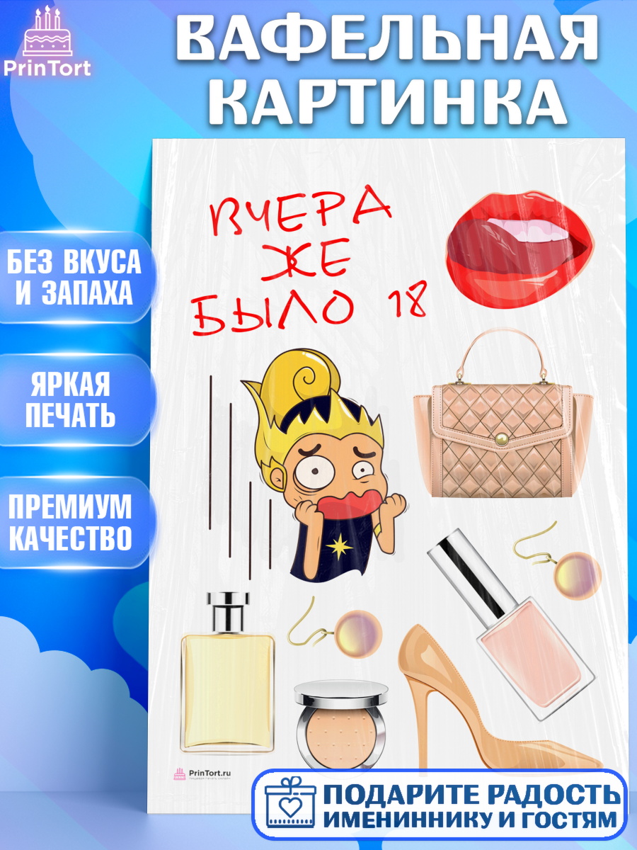 Вафельная картинка Девушке Топпер Вафельная картинка, Девушке, Вчера же было 18, Девочка, День рождения, арт. PT210625