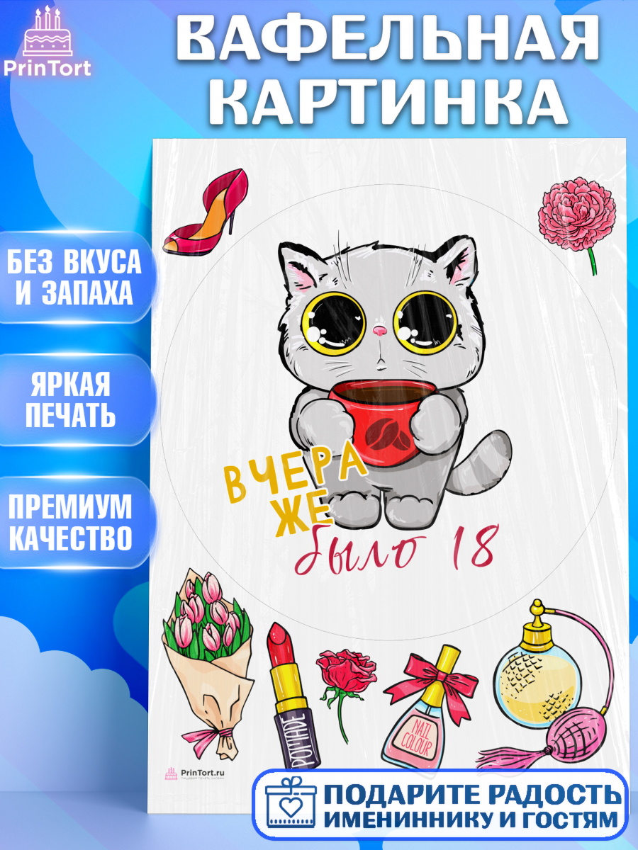 Вафельная картинка Девушке Круг Вафельная картинка, Девушке, Вчера же было 18, Девочка, День рождения, арт. PT210629