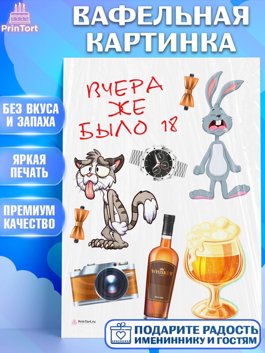 Вафельная картинка Девушке Топпер Вафельная картинка, Девушке, Вчера же было 18, Девочка, День рождения, арт. PT210645