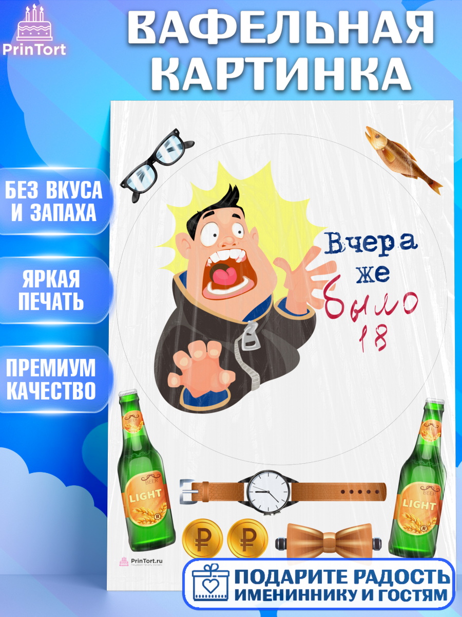 Вафельная картинка Девушке Круг Вафельная картинка, Девушке, Вчера же было 18, Девочка, День рождения, арт. PT210648
