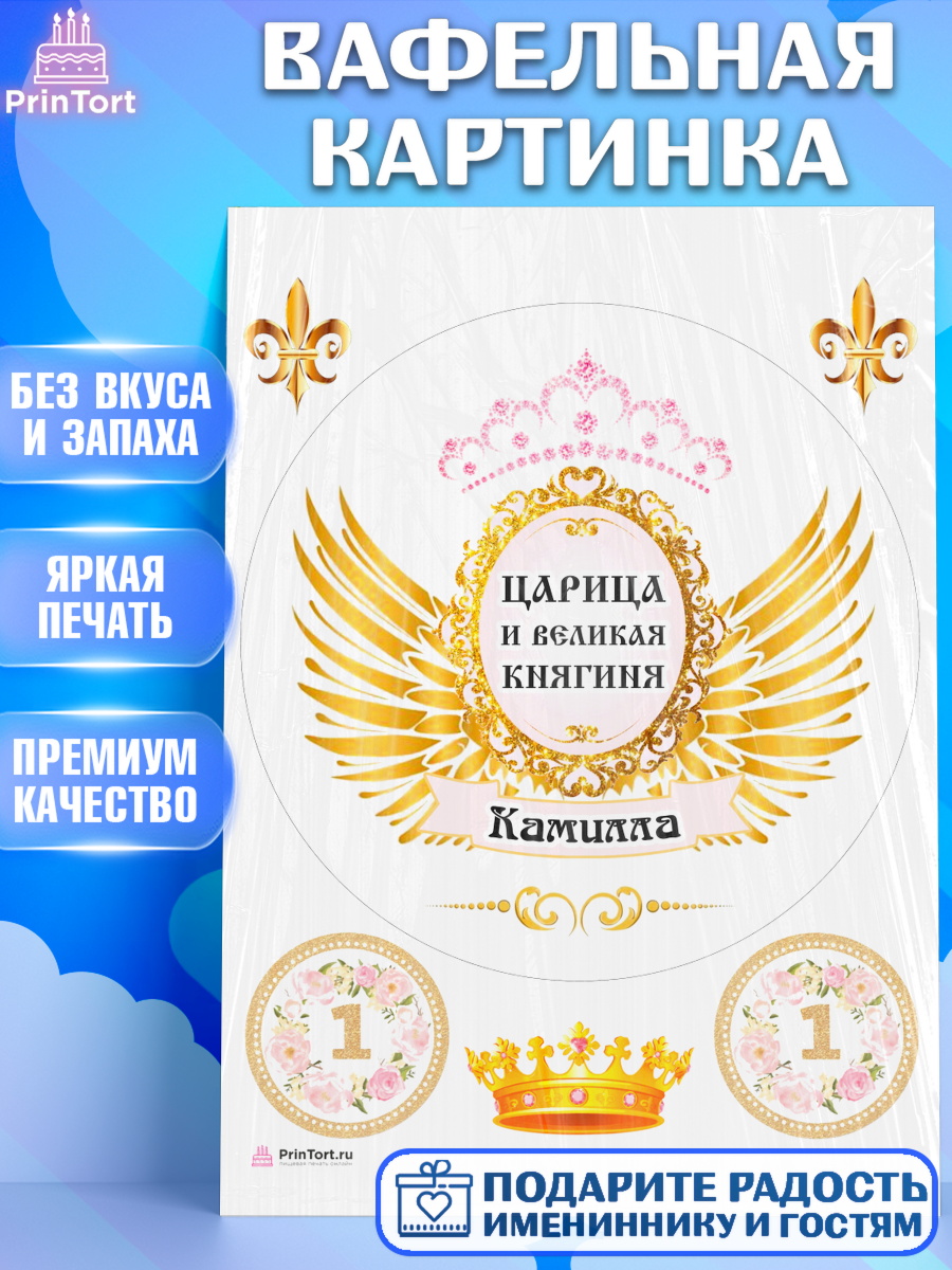 Вафельная картинка Девушке Круг Вафельная картинка, Девушке, Девочка, Камилла, День рождения, арт. PT210827