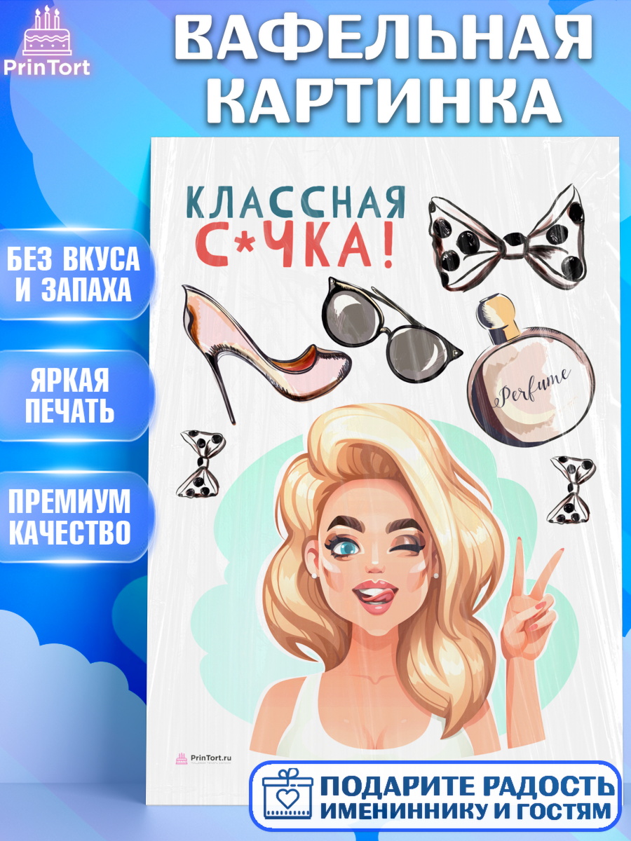 Вафельная картинка Девушке Топпер Вафельная картинка, Девушке, Девочка, День рождения, арт. PT210873