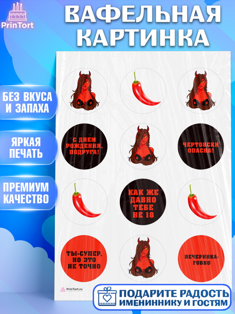 Вафельная картинка Девушке Капк 5 Вафельная картинка, Девушке, Девочка, День рождения, арт. PT210882