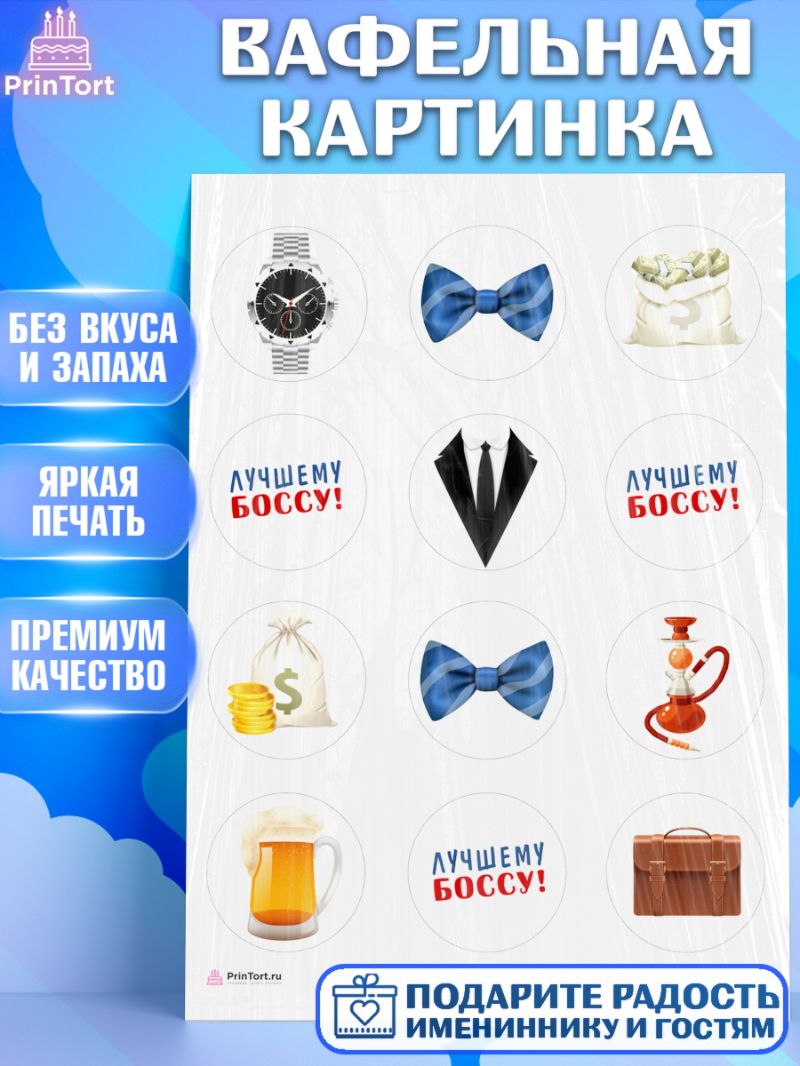 Вафельная картинка Начальнику Капк 5 Вафельная картинка, Начальнику, Боссу, Мужчина, День рождения, арт. PT210994