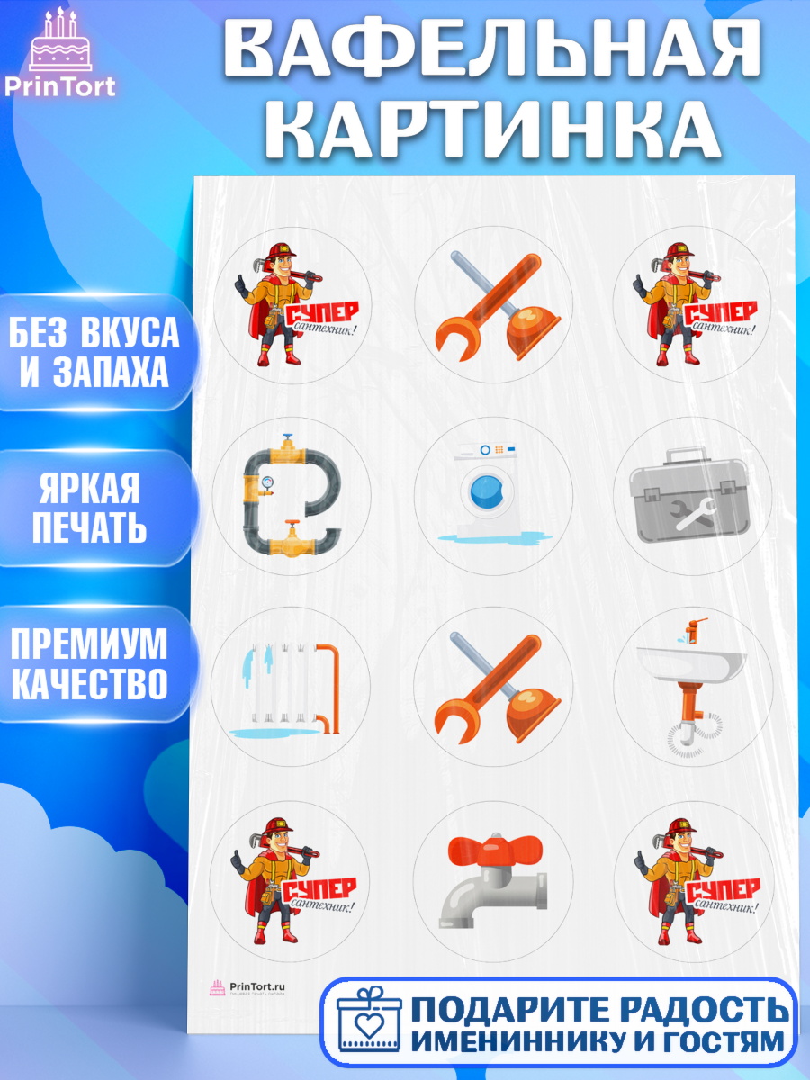 Вафельная картинка Сантехник Капк 5 Вафельная картинка, Сантехник, Ремонт, Мальчик, День рождения, арт. PT211005