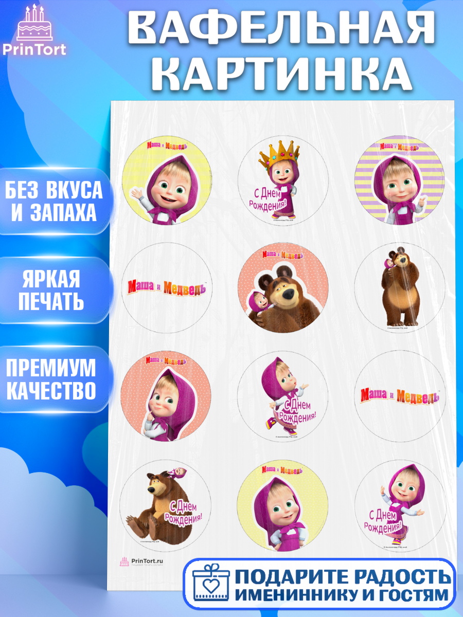 Вафельная картинка Маша и Медведь Капк 5 Вафельная картинка, Маша и Медведь, Девочка, День рождения, арт. PT211125