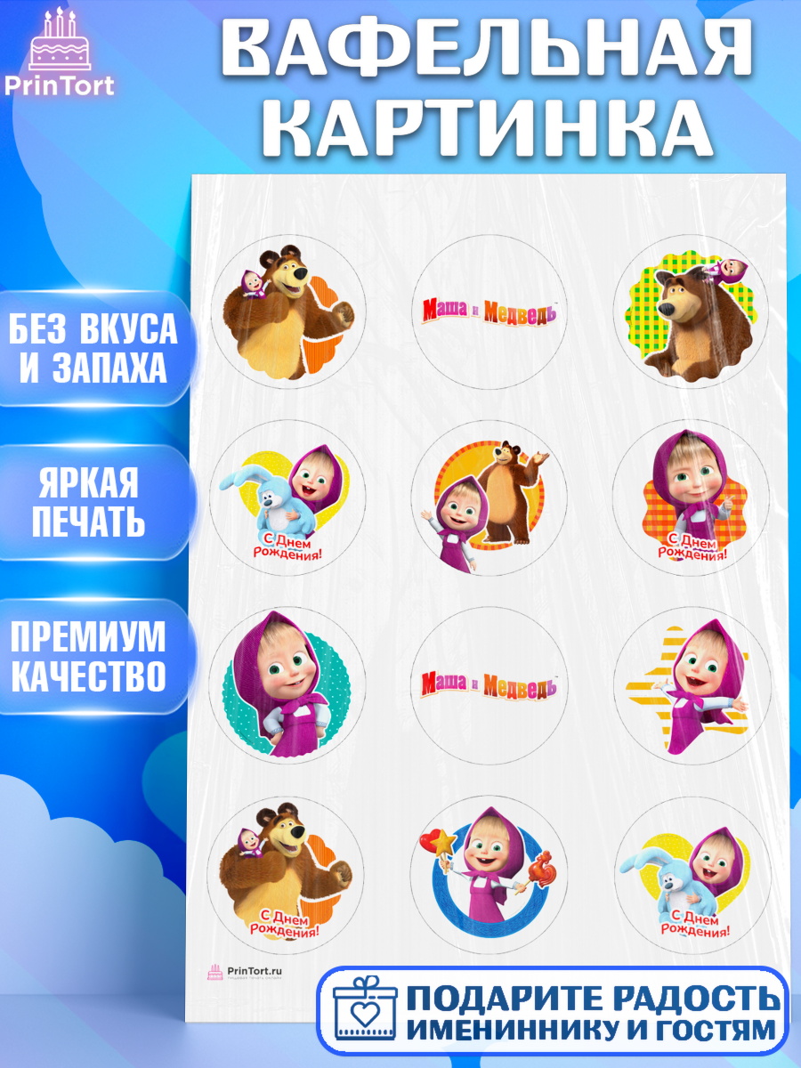 Вафельная картинка Маша и Медведь Капк 5 Вафельная картинка, Маша и Медведь, Девочка, День рождения, арт. PT211126