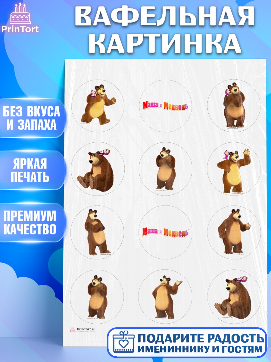 Вафельная картинка Маша и Медведь Капк 5 Вафельная картинка, Маша и Медведь, Девочка, День рождения, арт. PT211130