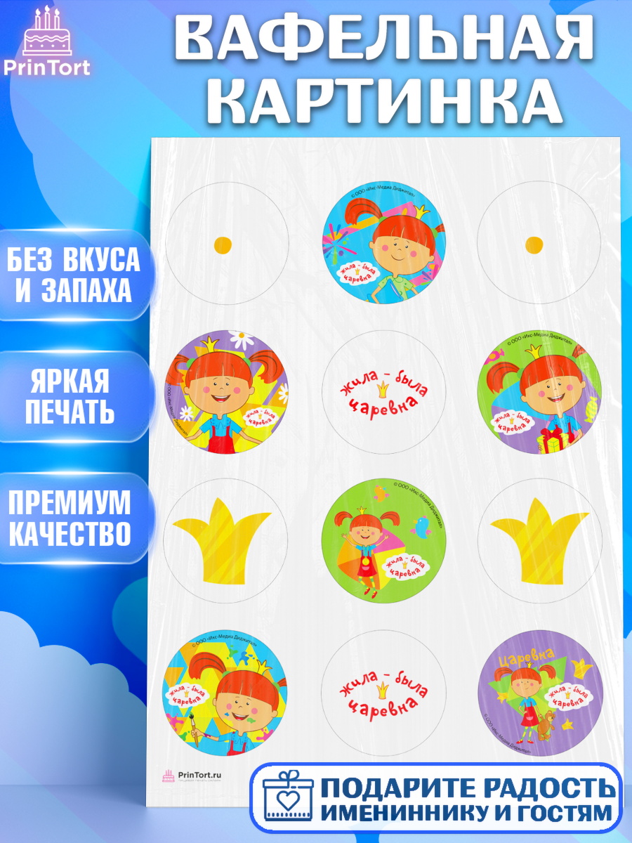 Вафельная картинка Жила - Была Царевна Капк 5 Вафельная картинка, Жила-была Царевна, Девочка, День рождения, арт. PT211383