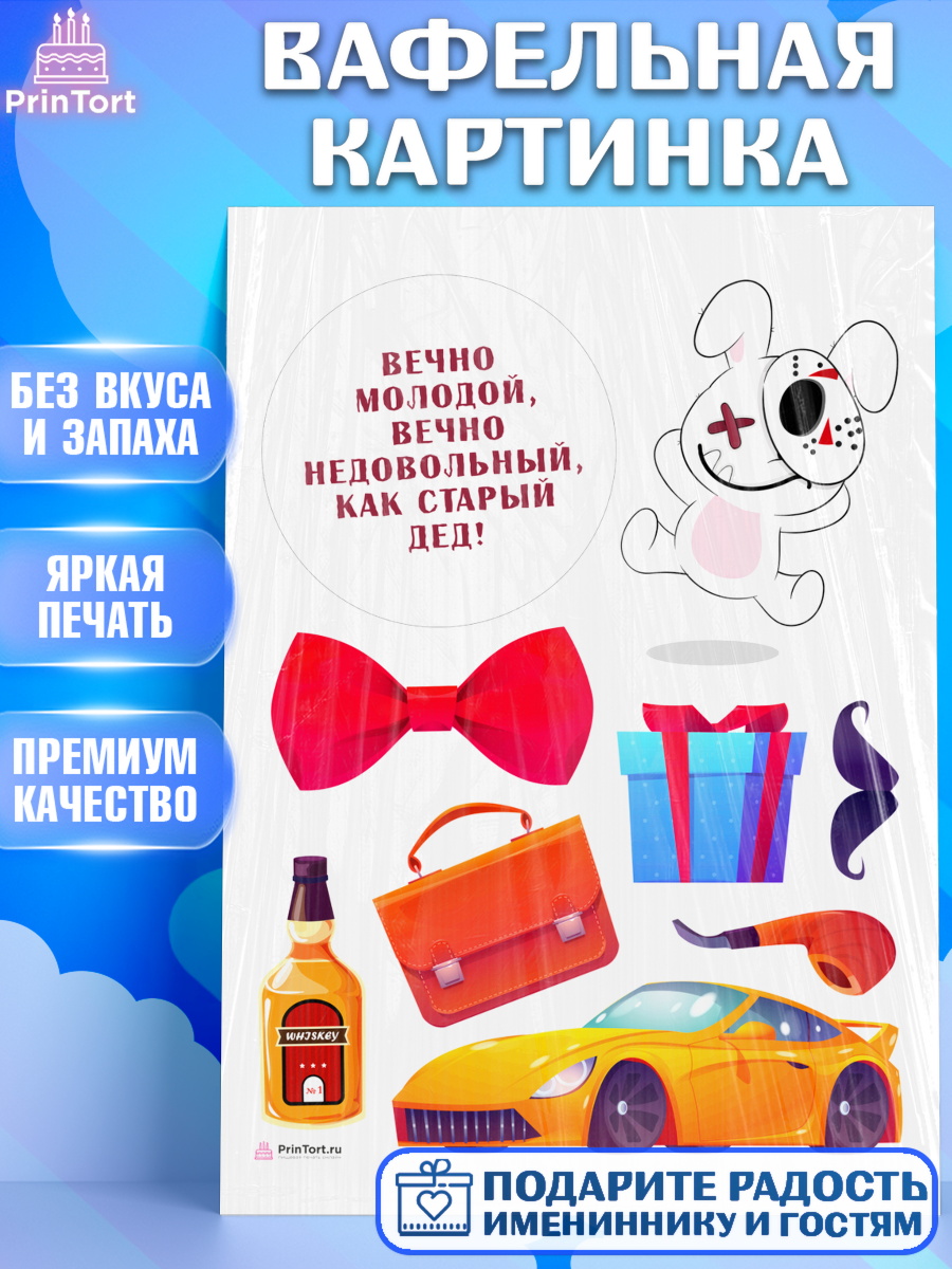 Вафельная картинка Вечно молодой Топпер Вафельная картинка, Вечно молодой, Мальчик, День рождения, арт. PT211517